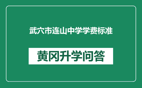 武穴市连山中学学费标准