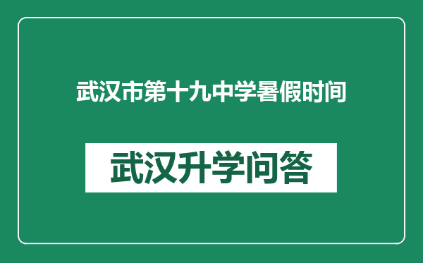 武汉市第十九中学暑假时间