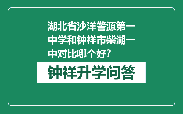 湖北省沙洋警源第一中学和钟祥市柴湖一中对比哪个好？