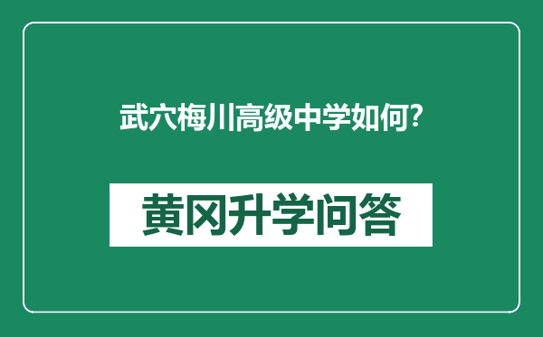 武穴梅川高级中学如何？