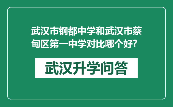 武汉市钢都中学和武汉市蔡甸区第一中学对比哪个好？