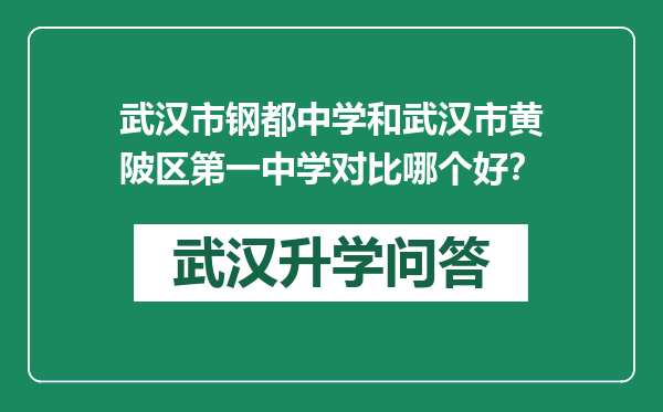 武汉市钢都中学和武汉市黄陂区第一中学对比哪个好？