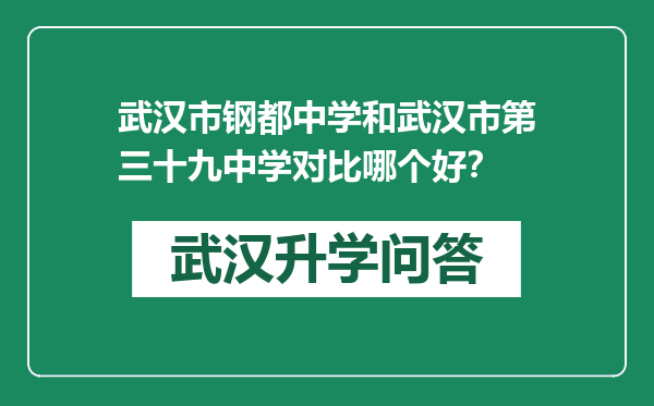 武汉市钢都中学和武汉市第三十九中学对比哪个好？