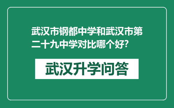 武汉市钢都中学和武汉市第二十九中学对比哪个好？