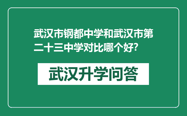 武汉市钢都中学和武汉市第二十三中学对比哪个好？