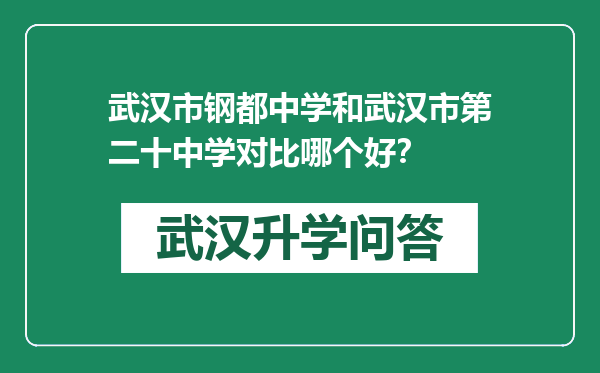 武汉市钢都中学和武汉市第二十中学对比哪个好？