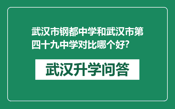 武汉市钢都中学和武汉市第四十九中学对比哪个好？