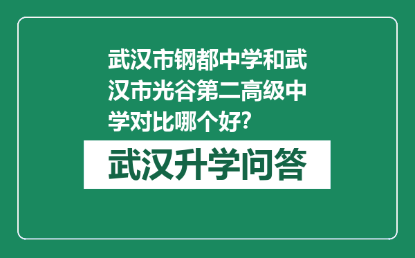 武汉市钢都中学和武汉市光谷第二高级中学对比哪个好？