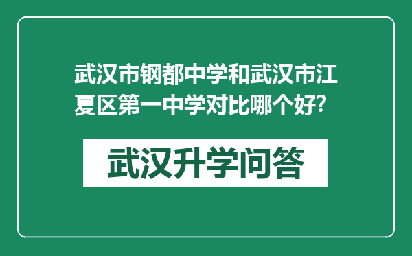 武汉市钢都中学和武汉市江夏区第一中学对比哪个好？