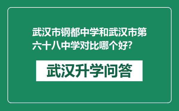 武汉市钢都中学和武汉市第六十八中学对比哪个好？