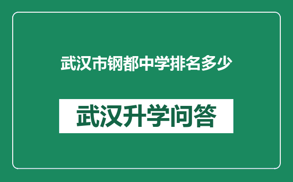 武汉市钢都中学排名多少