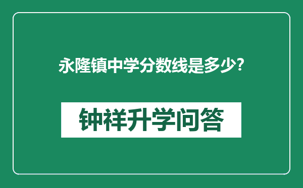 永隆镇中学分数线是多少？