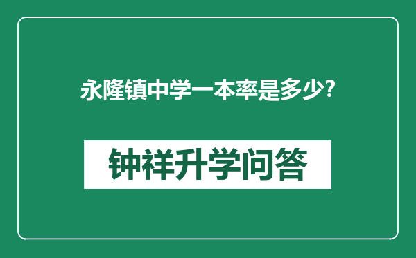 永隆镇中学一本率是多少？