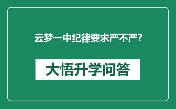 云梦一中纪律要求严不严？