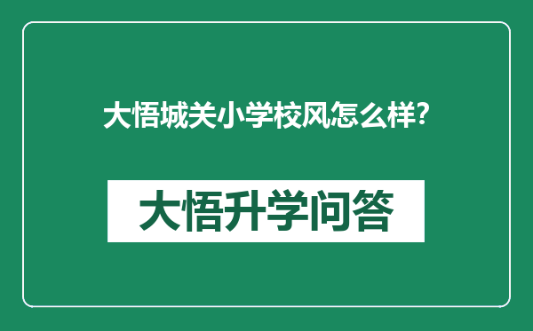 大悟城关小学校风怎么样？