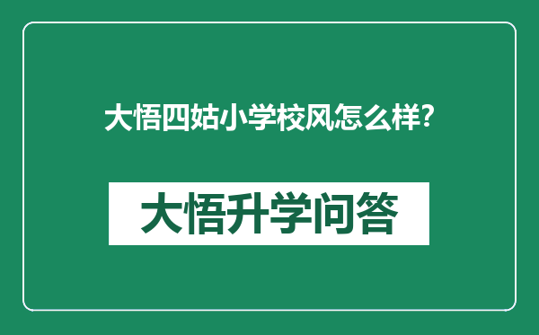 大悟四姑小学校风怎么样？