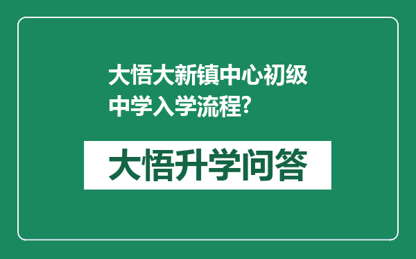 大悟大新镇中心初级中学入学流程?