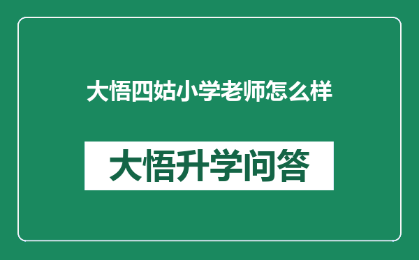 大悟四姑小学老师怎么样