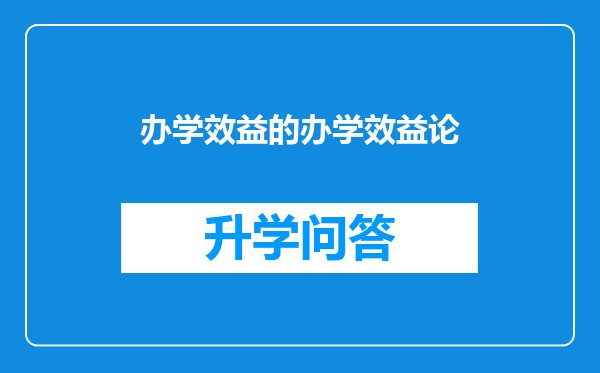 办学效益的办学效益论