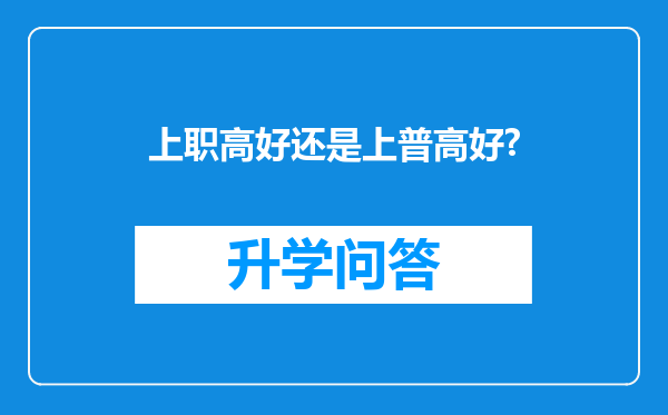 上职高好还是上普高好?