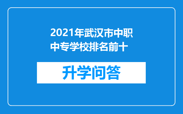2021年武汉市中职中专学校排名前十