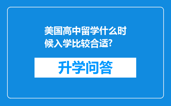 美国高中留学什么时候入学比较合适?