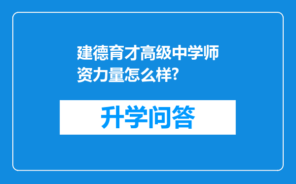 建德育才高级中学师资力量怎么样?