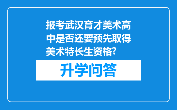 报考武汉育才美术高中是否还要预先取得美术特长生资格?