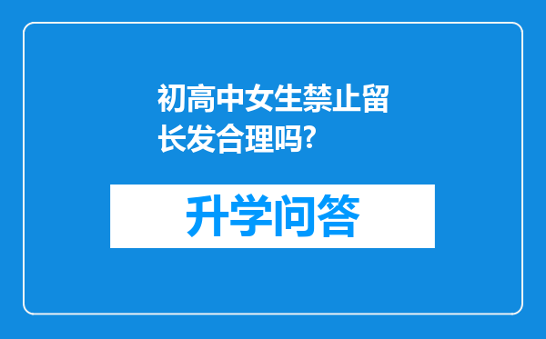初高中女生禁止留长发合理吗?