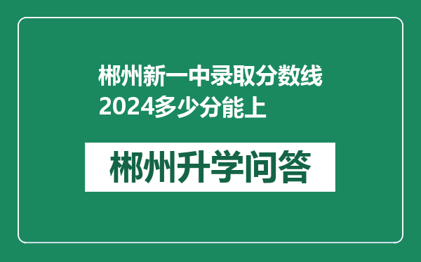 郴州新一中录取分数线2024多少分能上