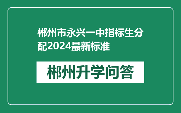 郴州市永兴一中指标生分配2024最新标准