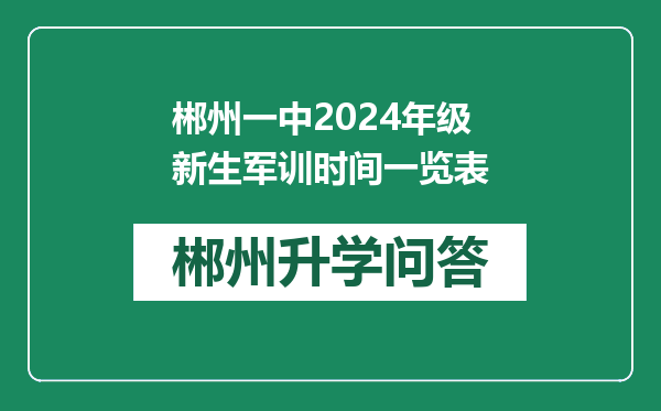 郴州一中2024年级新生军训时间一览表