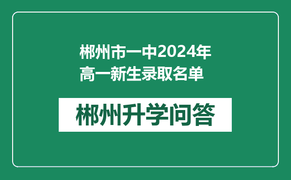 郴州市一中2024年高一新生录取名单