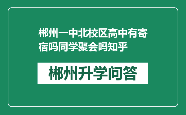 郴州一中北校区高中有寄宿吗同学聚会吗知乎