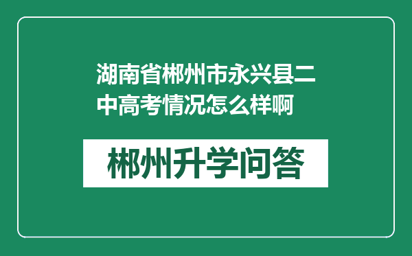 湖南省郴州市永兴县二中高考情况怎么样啊