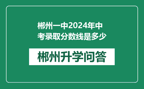 郴州一中2024年中考录取分数线是多少