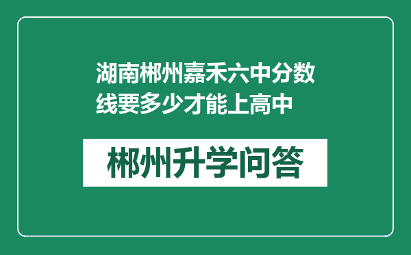 湖南郴州嘉禾六中分数线要多少才能上高中