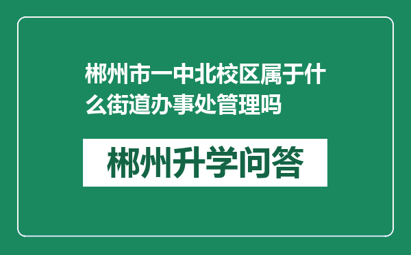 郴州市一中北校区属于什么街道办事处管理吗