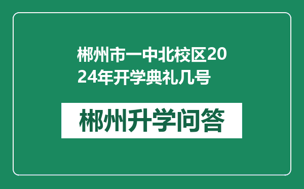 郴州市一中北校区2024年开学典礼几号
