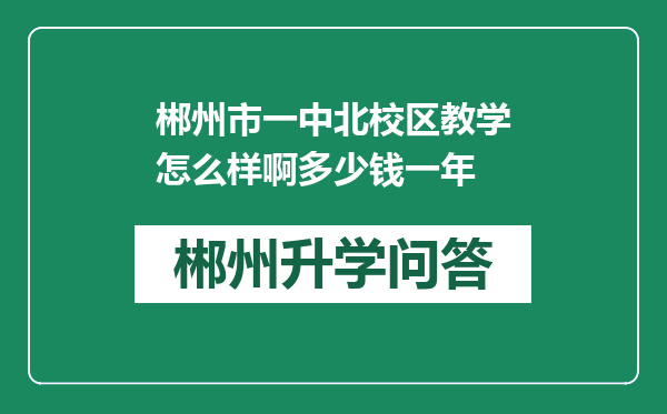 郴州市一中北校区教学怎么样啊多少钱一年