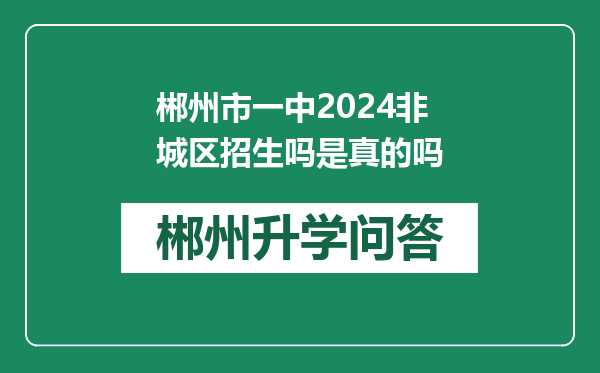 郴州市一中2024非城区招生吗是真的吗