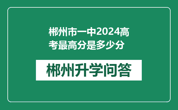 郴州市一中2024高考最高分是多少分