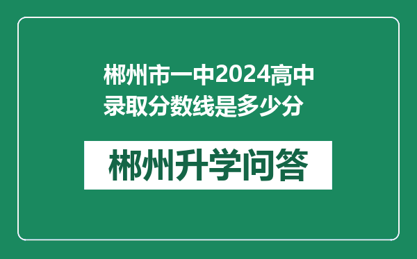 郴州市一中2024高中录取分数线是多少分