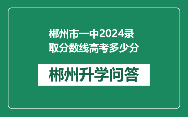 郴州市一中2024录取分数线高考多少分
