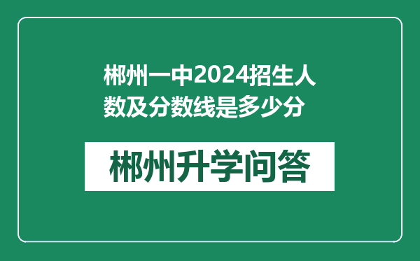 郴州一中2024招生人数及分数线是多少分