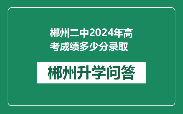 郴州二中2024年高考成绩多少分录取