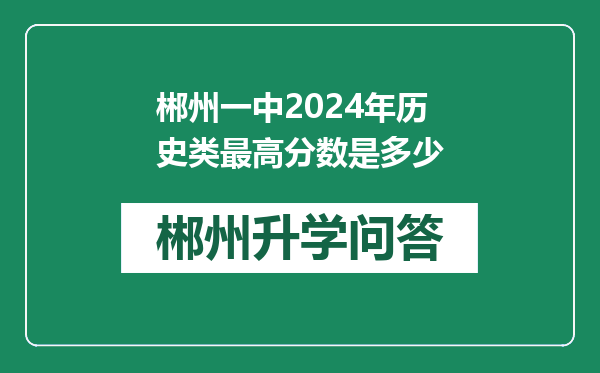 郴州一中2024年历史类最高分数是多少