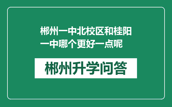 郴州一中北校区和桂阳一中哪个更好一点呢