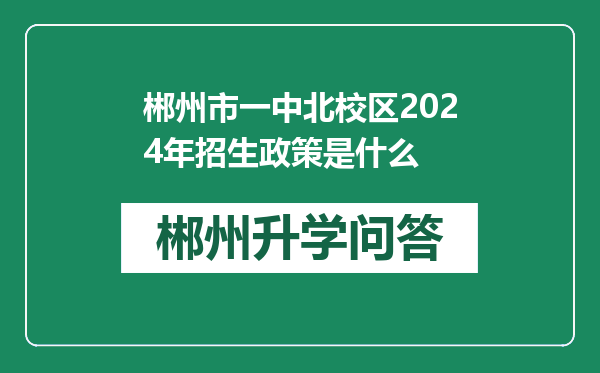 郴州市一中北校区2024年招生政策是什么