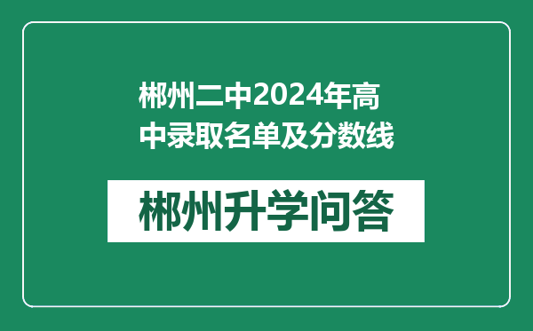 郴州二中2024年高中录取名单及分数线